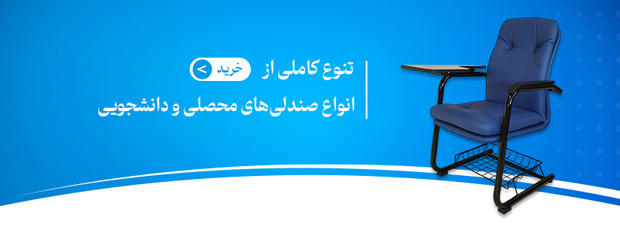 خرید صندلی آموزشی دانشجویی محصلی