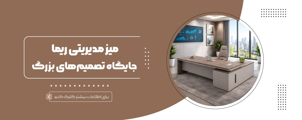 میز مدیریتی