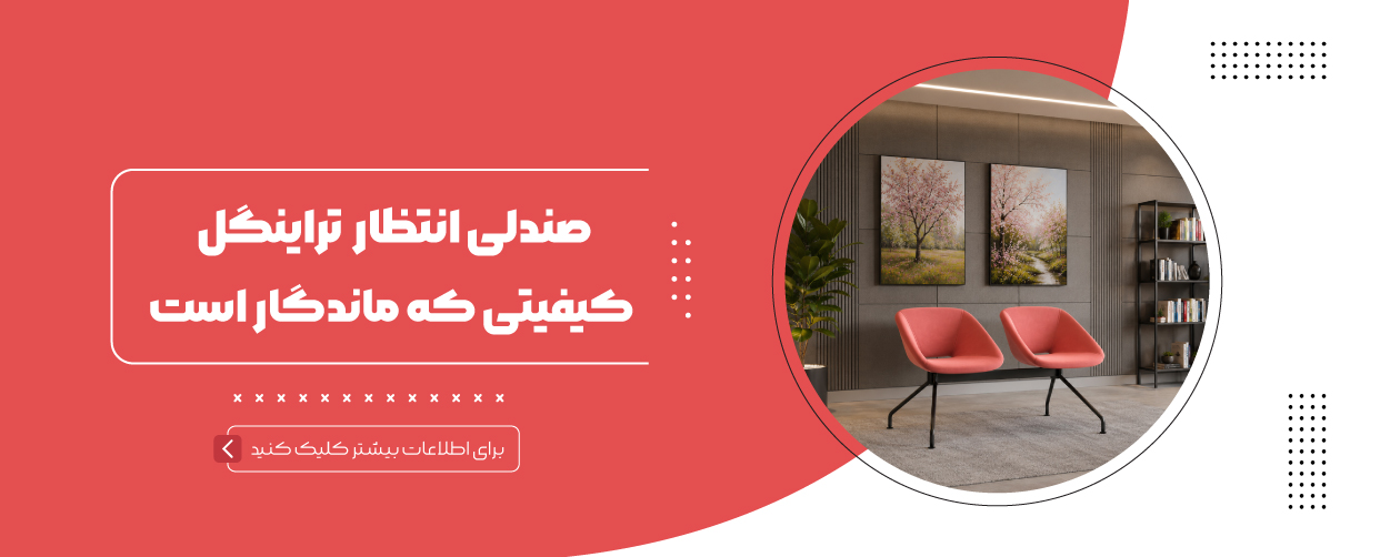 صندلی انتظار