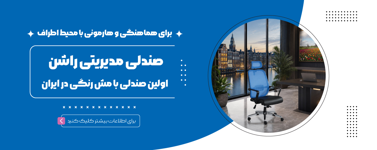 صندلی راشن
