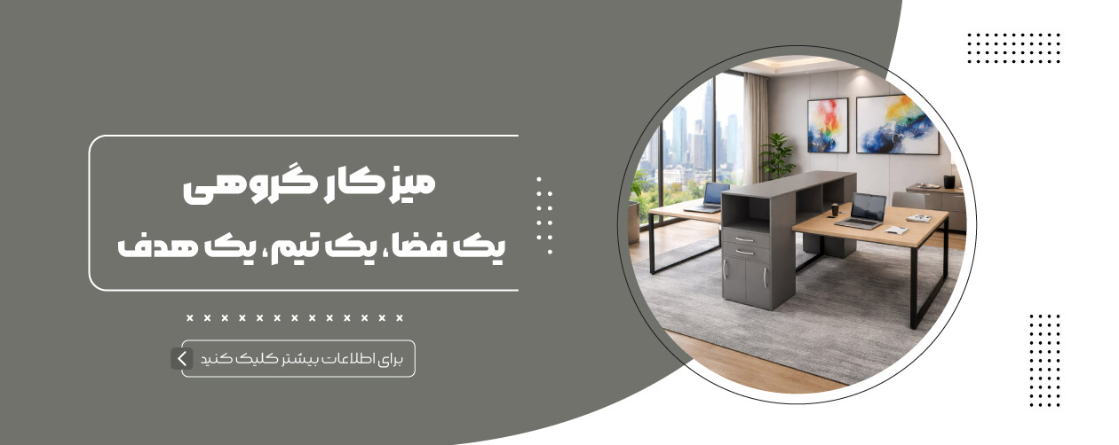 میز کار گروهی